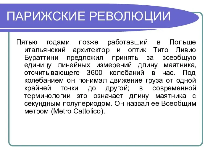 ПАРИЖСКИЕ РЕВОЛЮЦИИ Пятью годами позже работавший в Польше итальянский архитектор и