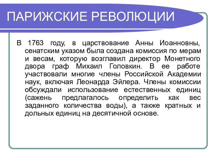 ПАРИЖСКИЕ РЕВОЛЮЦИИ В 1763 году, в царствование Анны Иоанновны, сенатским указом