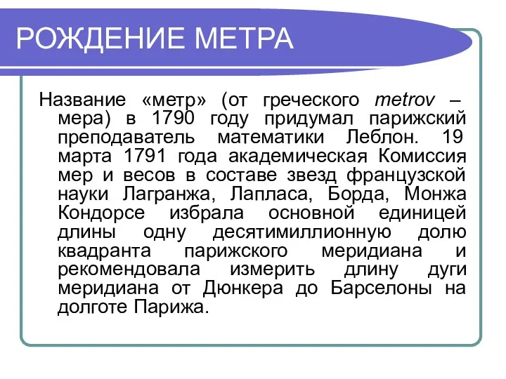 РОЖДЕНИЕ МЕТРА Название «метр» (от греческого metrov – мера) в 1790