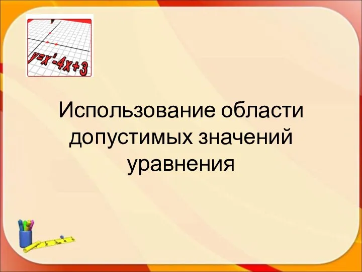 Использование области допустимых значений уравнения