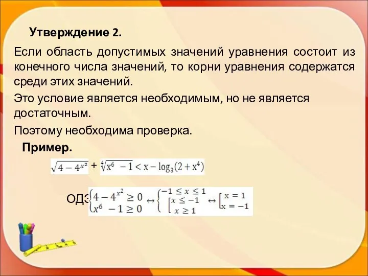 Утверждение 2. Если область допустимых значений уравнения состоит из конечного числа