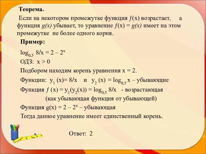 Теорема. Если на некотором промежутке функция ƒ(х) возрастает, а функция g(х)