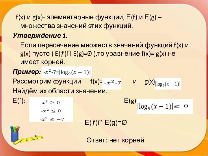 * f(x) и g(x)- элементарные функции, Е(f) и Е(g) – множества