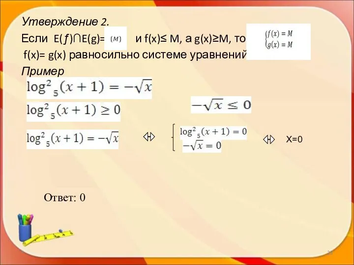 Утверждение 2. Если E(ƒ)∩E(g)= и f(x)≤ M, а g(x)≥M, то уравнение