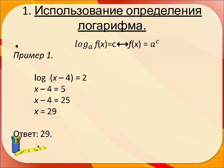 1. Использование определения логарифма.