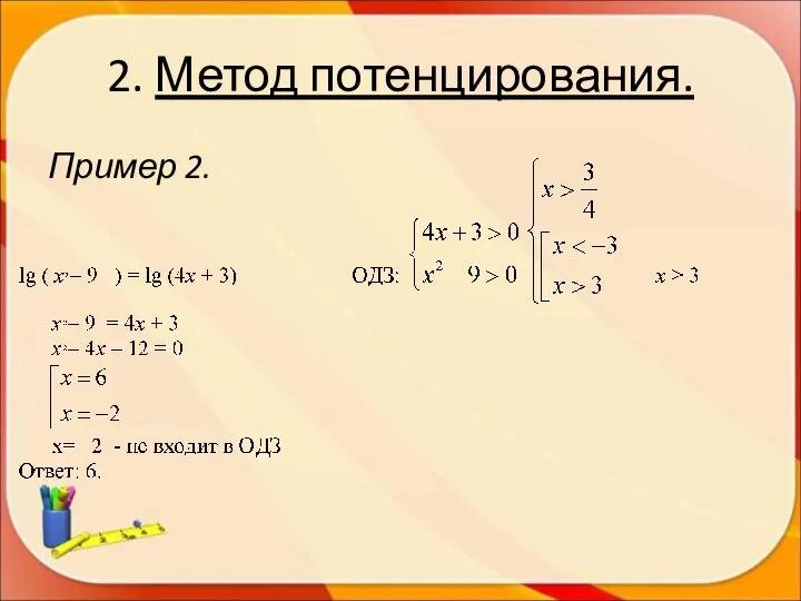 2. Метод потенцирования. Пример 2.