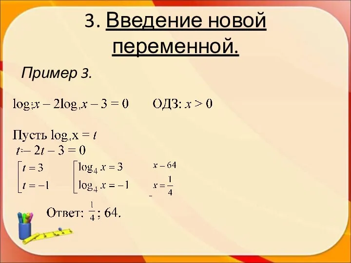 3. Введение новой переменной. Пример 3.