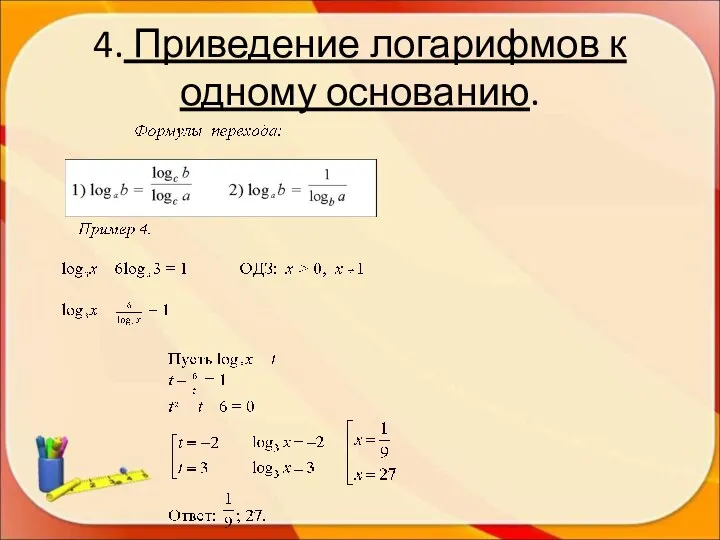 4. Приведение логарифмов к одному основанию.