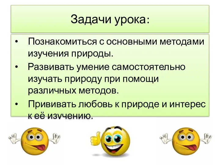 Задачи урока: Познакомиться с основными методами изучения природы. Развивать умение самостоятельно