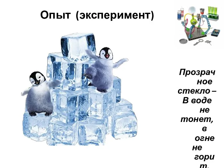 Прозрачное стекло – В воде не тонет, в огне не горит. ОПЫТ Опыт (эксперимент)