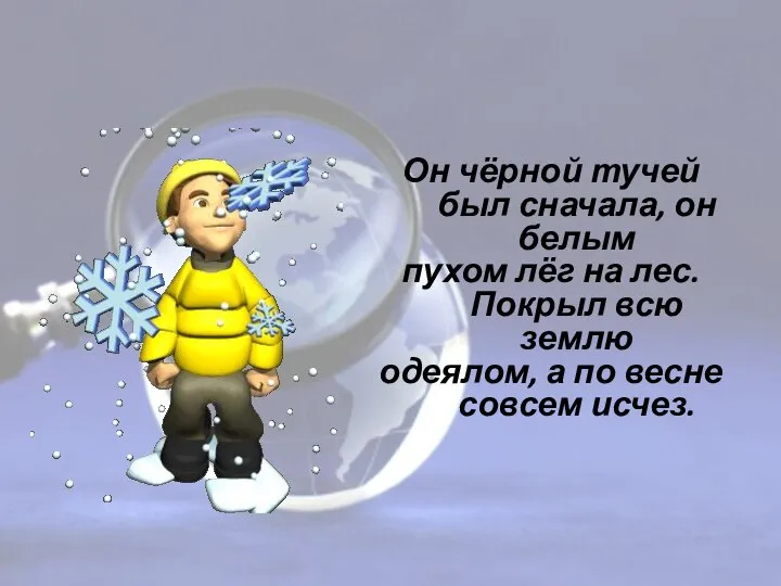 Наблюдение Он чёрной тучей был сначала, он белым пухом лёг на