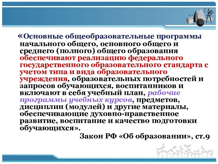 «Основные общеобразовательные программы начального общего, основного общего и среднего (полного) общего