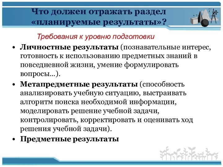 Что должен отражать раздел «планируемые результаты»? Требования к уровню подготовки Личностные