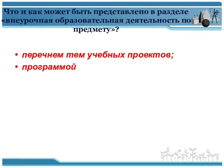 Что и как может быть представлено в разделе «внеурочная образовательная деятельность