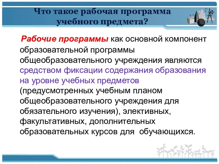 Что такое рабочая программа учебного предмета? Рабочие программы как основной компонент