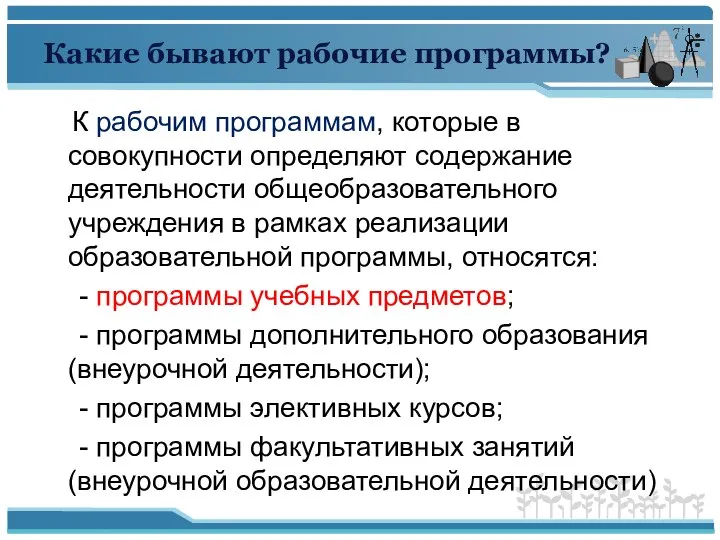 Какие бывают рабочие программы? К рабочим программам, которые в совокупности определяют