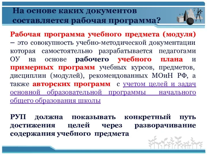 Рабочая программа учебного предмета (модуля) – это совокупность учебно-методической документации которая