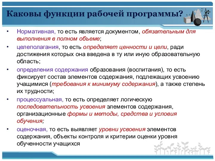 Каковы функции рабочей программы? Нормативная, то есть является документом, обязательным для