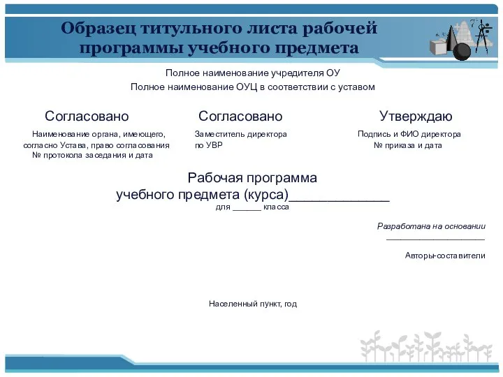 Образец титульного листа рабочей программы учебного предмета Полное наименование учредителя ОУ