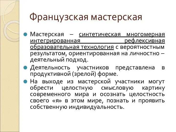 Французская мастерская Мастерская – синтетическая многомерная интегрированная рефлексивная образовательная технология с