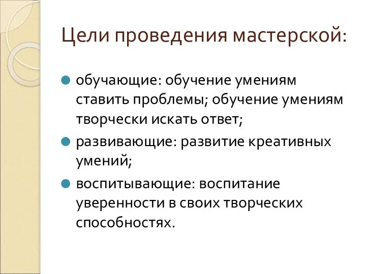 Цели проведения мастерской: обучающие: обучение умениям ставить проблемы; обучение умениям творчески