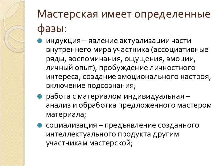 Мастерская имеет определенные фазы: индукция – явление актуализации части внутреннего мира