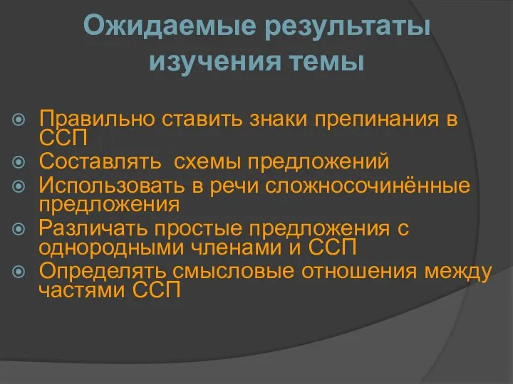 Правильно ставить знаки препинания в ССП Составлять схемы предложений Использовать в