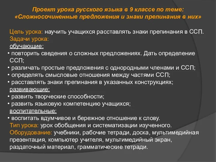 Проект урока русского языка в 9 классе по теме: «Сложносочиненные предложения