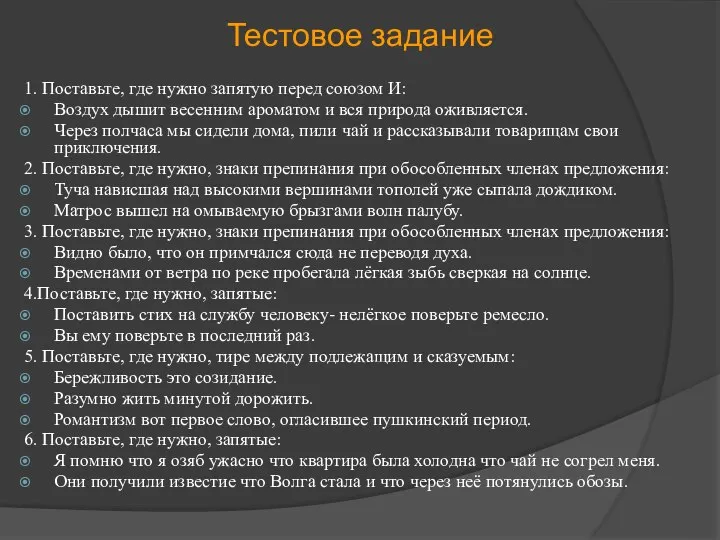 Тестовое задание 1. Поставьте, где нужно запятую перед союзом И: Воздух