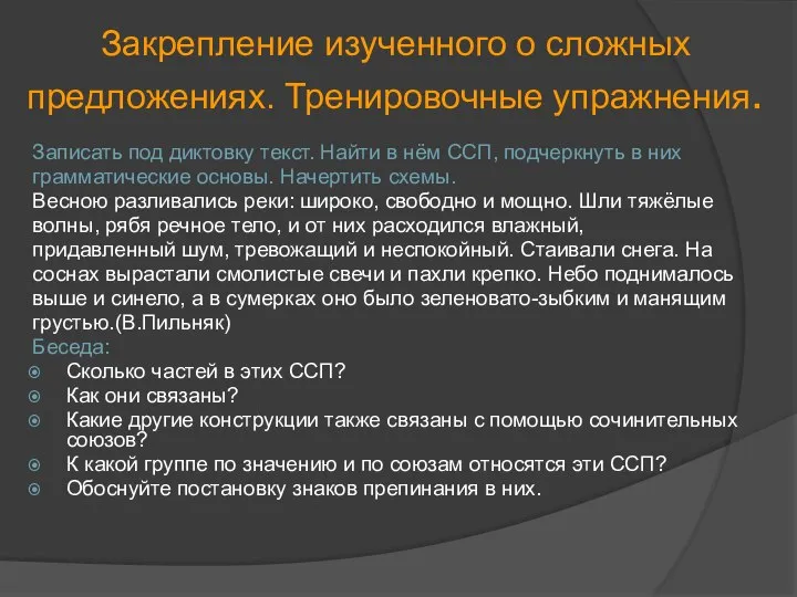 Закрепление изученного о сложных предложениях. Тренировочные упражнения. Записать под диктовку текст.