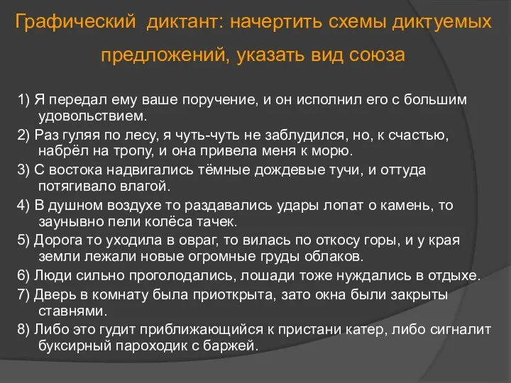 Графический диктант: начертить схемы диктуемых предложений, указать вид союза 1) Я