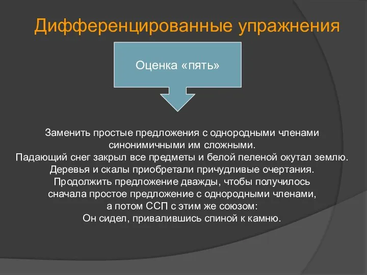 Дифференцированные упражнения Оценка «пять» Заменить простые предложения с однородными членами синонимичными