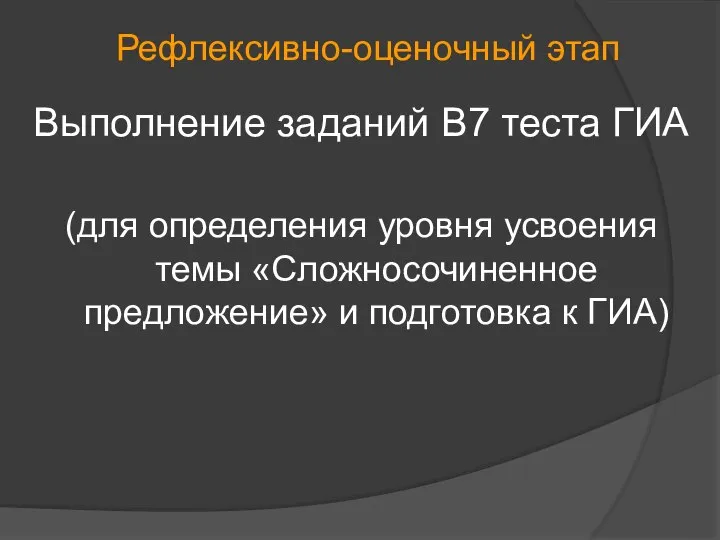 Рефлексивно-оценочный этап Выполнение заданий В7 теста ГИА (для определения уровня усвоения