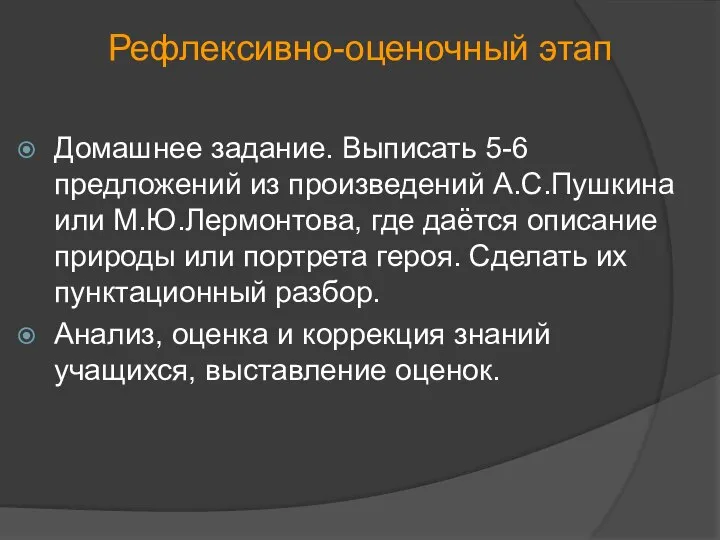 Рефлексивно-оценочный этап Домашнее задание. Выписать 5-6 предложений из произведений А.С.Пушкина или