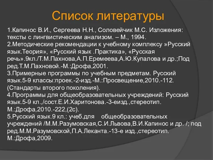 Список литературы 1.Капинос В.И., Сергеева Н.Н., Соловейчик М.С. Изложения: тексты с