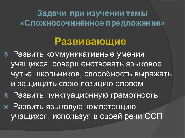 Развивающие Развить коммуникативные умения учащихся, совершенствовать языковое чутье школьников, способность выражать