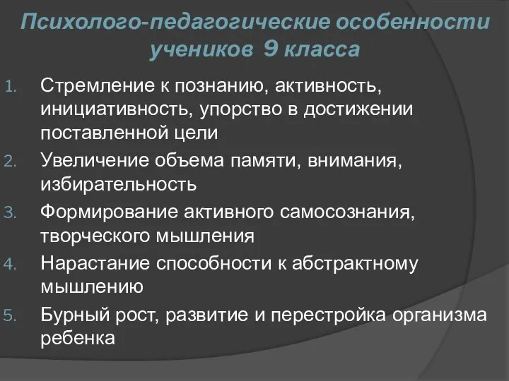 Психолого-педагогические особенности учеников 9 класса Стремление к познанию, активность, инициативность, упорство