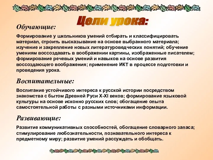 Цели урока: Обучающие: Формирование у школьников умений отбирать и классифицировать материал,