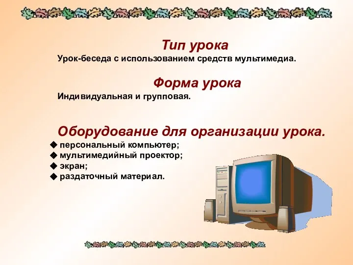 Тип урока Урок-беседа с использованием средств мультимедиа. Форма урока Индивидуальная и