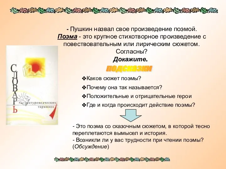 Докажите. Каков сюжет поэмы? Почему она так называется? подсказки Положительные и