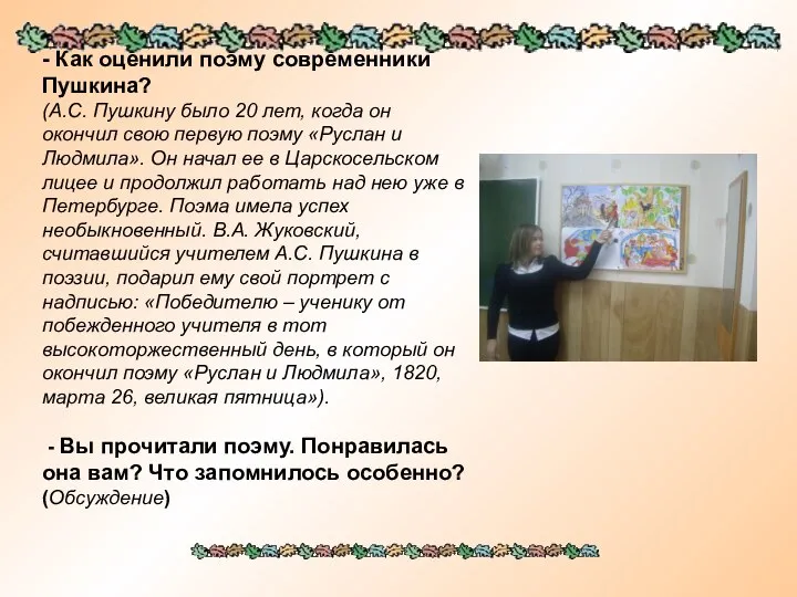 - Как оценили поэму современники Пушкина? (А.С. Пушкину было 20 лет,