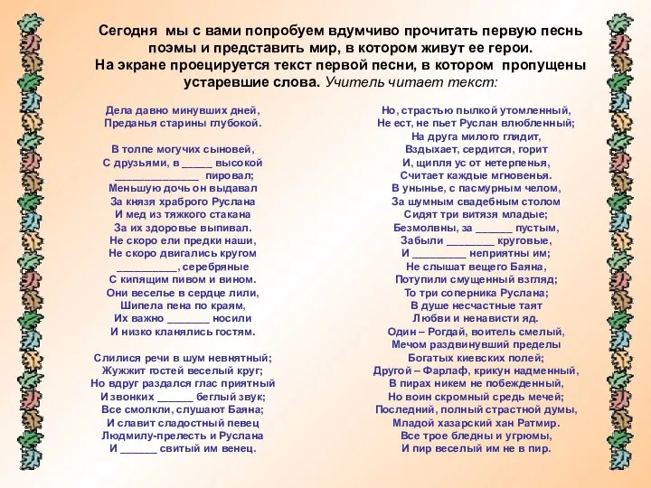 Сегодня мы с вами попробуем вдумчиво прочитать первую песнь поэмы и