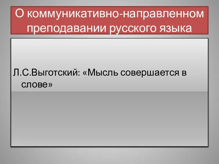 О коммуникативно-направленном преподавании русского языка Л.С.Выготский: «Мысль совершается в слове»