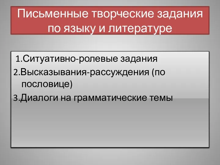 Письменные творческие задания по языку и литературе 1.Ситуативно-ролевые задания 2.Высказывания-рассуждения (по пословице) 3.Диалоги на грамматические темы