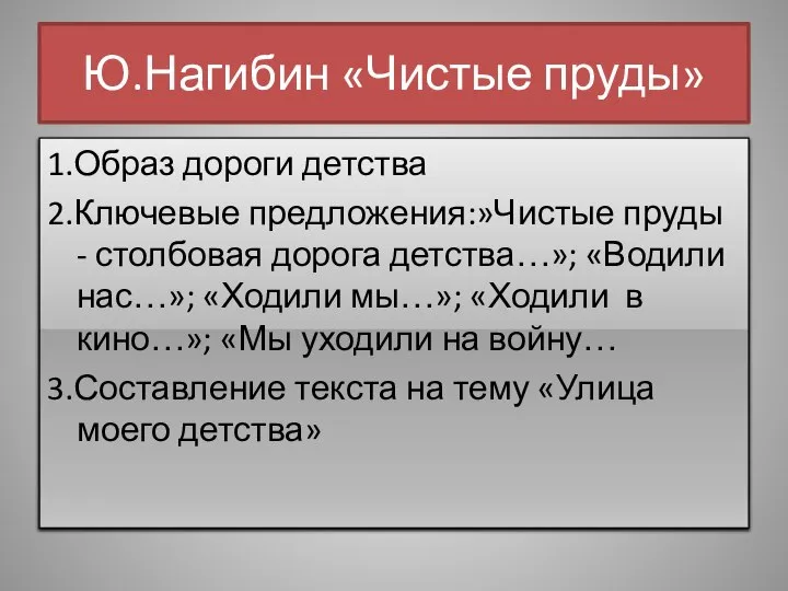 Ю.Нагибин «Чистые пруды» 1.Образ дороги детства 2.Ключевые предложения:»Чистые пруды - столбовая