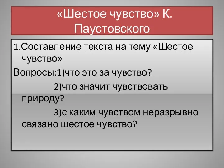 «Шестое чувство» К.Паустовского 1.Составление текста на тему «Шестое чувство» Вопросы:1)что это