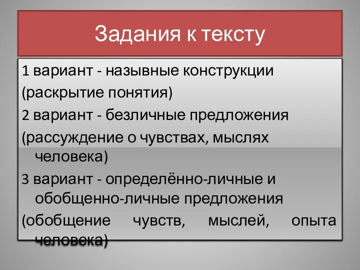 Задания к тексту 1 вариант - назывные конструкции (раскрытие понятия) 2