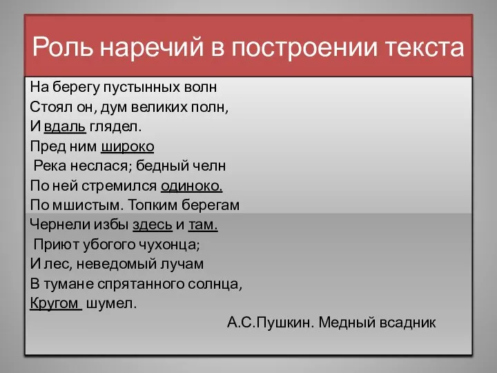 Роль наречий в построении текста На берегу пустынных волн Стоял он,