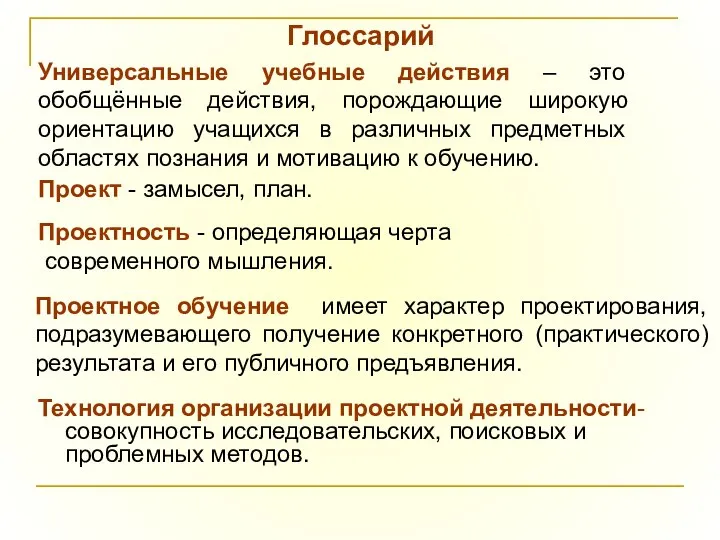 Глоссарий Технология организации проектной деятельности-совокупность исследовательских, поисковых и проблемных методов. Универсальные