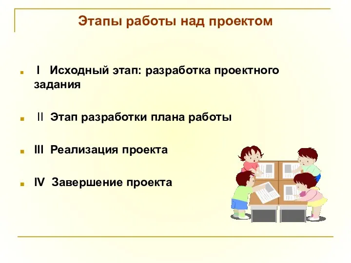 Этапы работы над проектом I Исходный этап: разработка проектного задания II